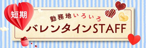 短期バレンタインスタッフ