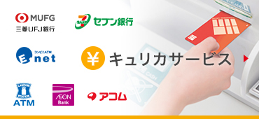 キュリカ