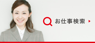 お仕事検索