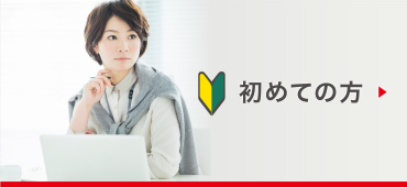 初めての方