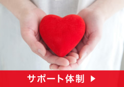 サポート体制