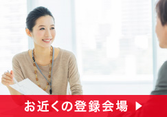 お近くの登録会場