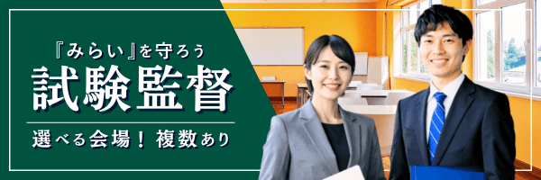 『みらい』を守ろう 試験監督 選べる会場！複数あり