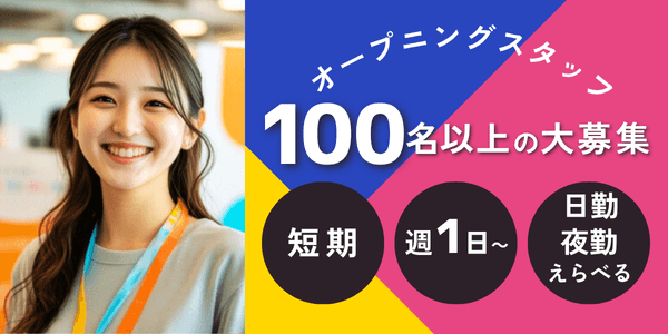 オープンニングスタッフ100名以上の大募集