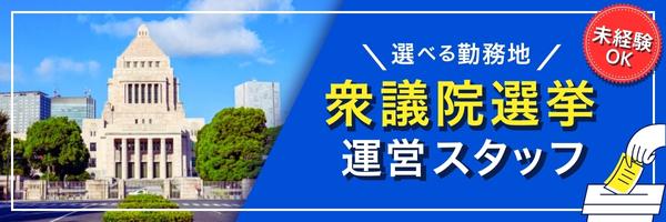 衆議院選挙2026運営スタッフ