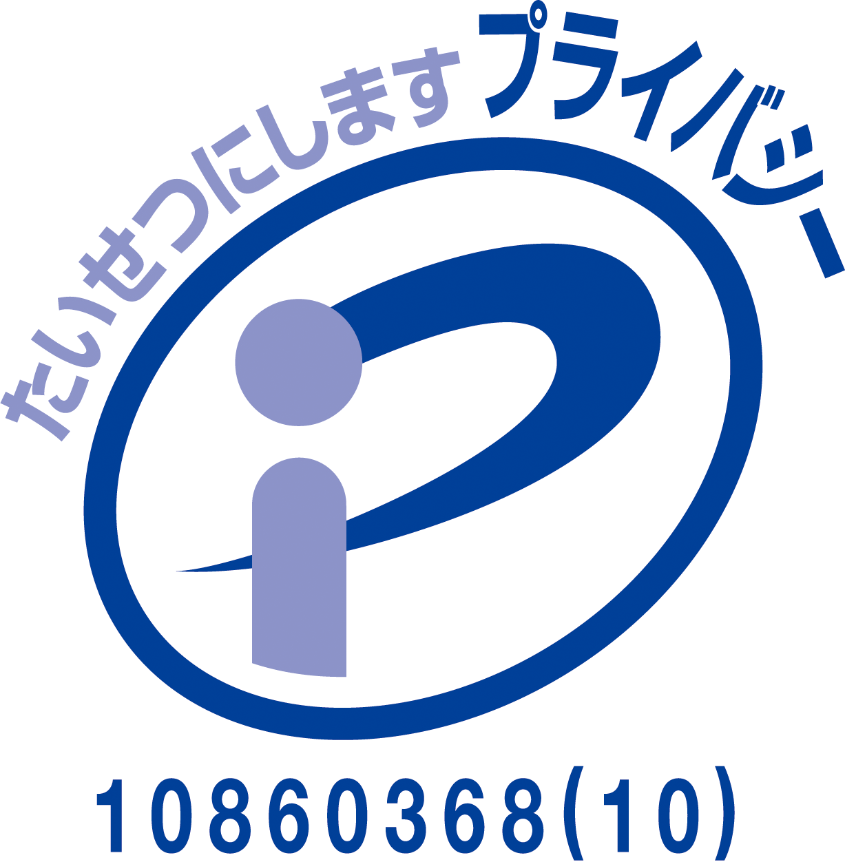 たいせつにしますプライバシー 10860360