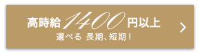 高時給1400円以上　選べる長期、短期！