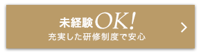 未経験OK!　充実した研修制度で安心