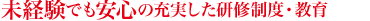 未経験でも安心の充実した研修制度・教育