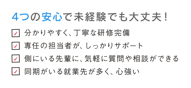 4つの安心で未経験でも大丈夫