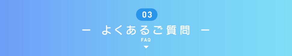 ー よくあるご質問 ー