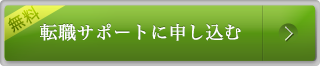 転職サポートに申し込む