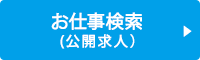 お仕事検索（公開求人）