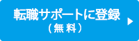 転職サポートに登録（無料）