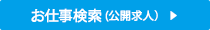 お仕事検索（公開求人）