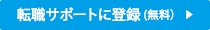 転職サポートに登録（無料）