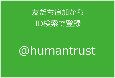 友だち追加からID検索で登録 ＠humantrust