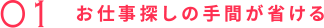 お仕事探しの手間が省ける