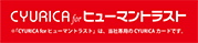 CYURICA for ヒューマントラスト