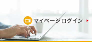マイページログイン