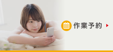 作業予約