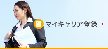 マイキャリア登録