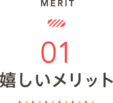 MERIT1 嬉しいメリット