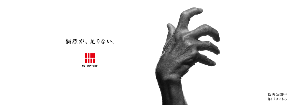 ヒューマントラスト CM 動画公開中　詳しくはこちら