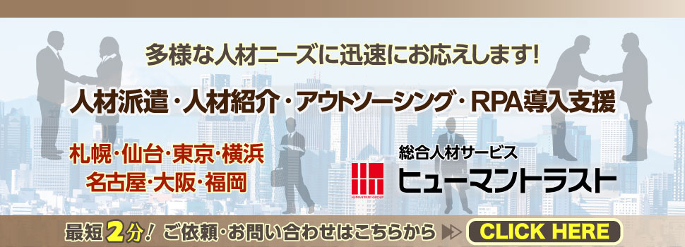 多様な人材ニーズに迅速にお応えします！⇒人材派遣・人材紹介・アウトソーシング・RPA導入支援