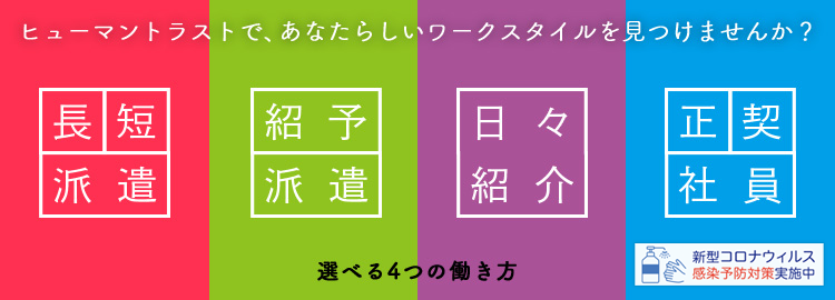 ヒューマントラストで、あなたらしいワークスタイルを見つけませんか？