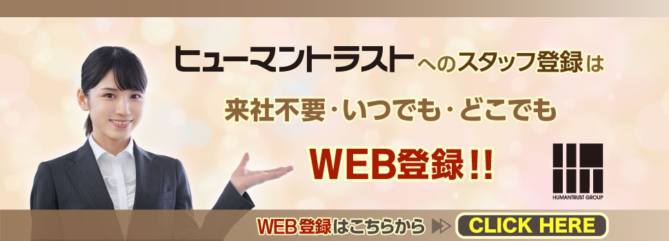 ヒューマントラストのスタッフ登録はあなたに合った登録方法が選べます♪