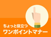 CYURICA POINT ワンポイントマナー