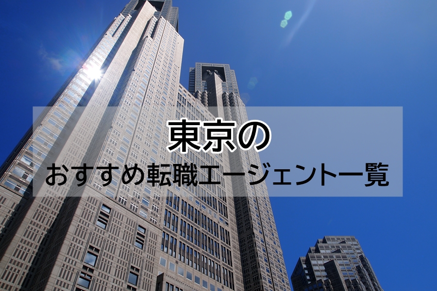 「東京でおすすめの転職エージェント一覧」に当社が掲載されました